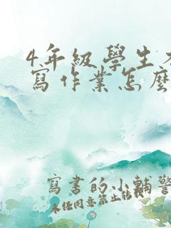 4年级学生不肯写作业怎么办