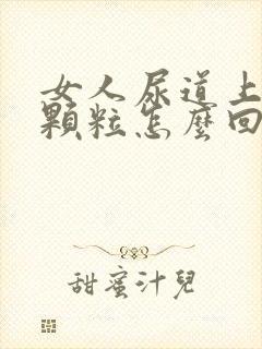 女人尿道上长小颗粒怎么回事