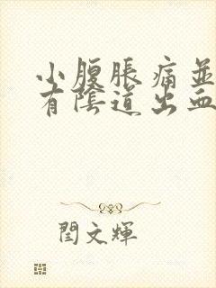 小腹胀痛并且伴有阴道出血是什么原因