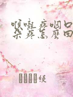 喉咙疼咽口水耳朵疼怎么回事