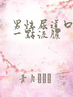 男性尿道口上有一点流脓