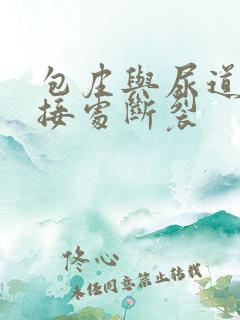 包皮与尿道口连接处断裂