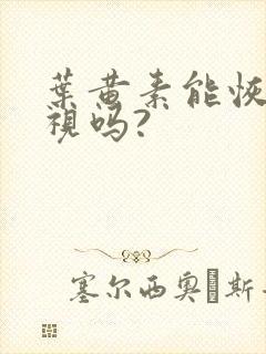 叶黄素能恢复近视吗?