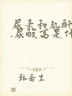 尿素和肌酐正常,尿酸高是什么原因导致的