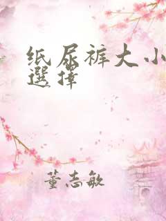 纸尿裤大小怎么选择