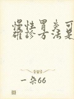 慢性胃炎可靠的确诊方法是