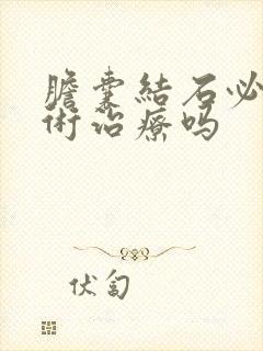 胆囊结石必须手术治疗吗