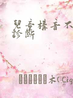 儿童构音不清楚诊断