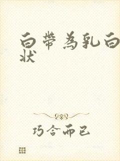 白带为乳白色糊状