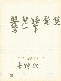 婴儿睡觉双手一惊一乍