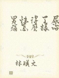 男性得了尿道刺痛怎么样治疗