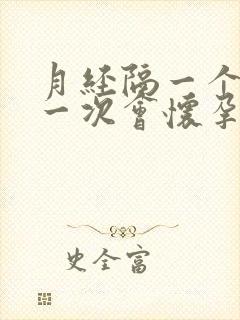 月经隔一个月来一次会怀孕吗