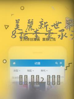 美丽新世界218话李豪承漫画