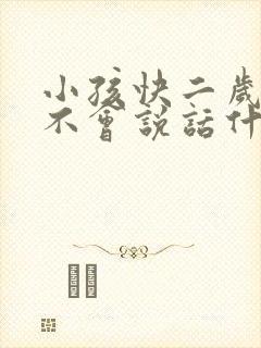 小孩快二岁了还不会说话什么原因