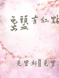 龟头有红点有点出血