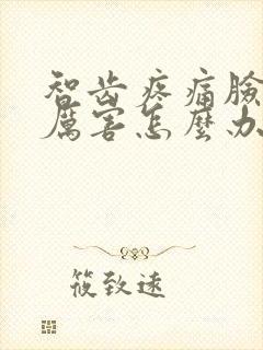 智齿疼痛脸肿的厉害怎么办