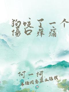 狗咬了一个月了伤口痒痛