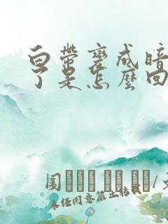 白带变成暗红色了是怎么回事啊