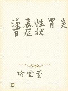 浅表性胃炎的所有症状