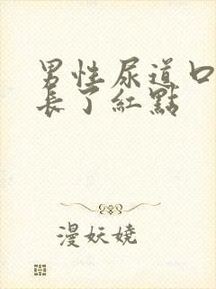 男性尿道口旁边长了红点