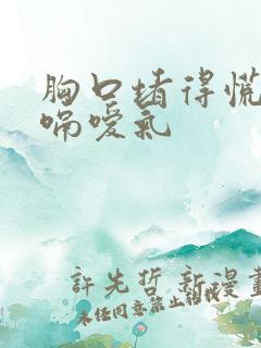 胸口堵得慌老打嗝嗳气