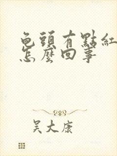 龟头有点红斑是怎么回事