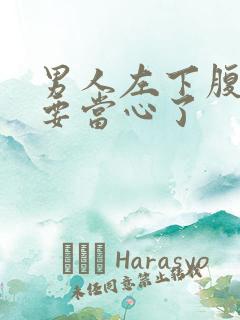 男人左下腹隐痛要当心了