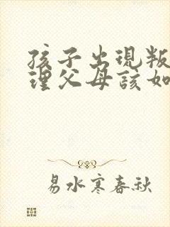 孩子出现叛逆心理父母该如何应对