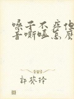 嗓子不疼但是声音嘶哑怎么办