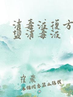 消毒液复方季铵盐消毒液