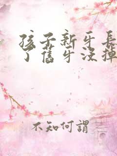 孩子新牙长出来了旧牙没掉怎么办