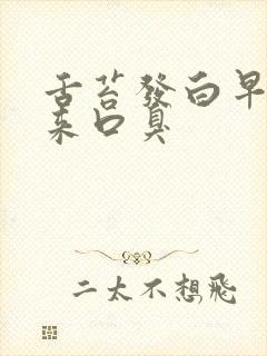 舌苔发白早上起来口臭