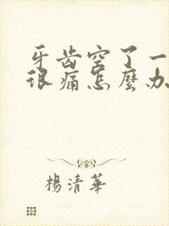 牙齿空了一个洞很痛怎么办