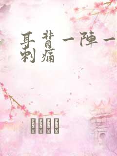 耳背一阵一阵的刺痛