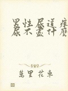 男性尿道痒尿频尿不尽什么原因