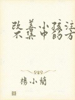 改善小孩注意力不集中的方法