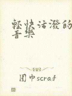 轻快活泼的儿童音乐