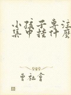 小孩子专注力不集中挂什么科室