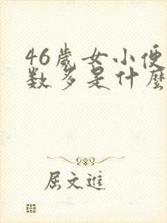 46岁女小便次数多是什么原因