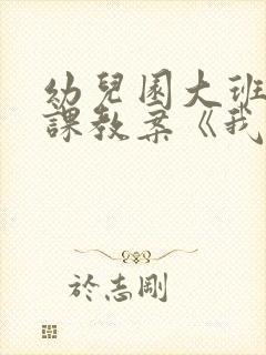 幼儿园大班语言课教案《我长大了》