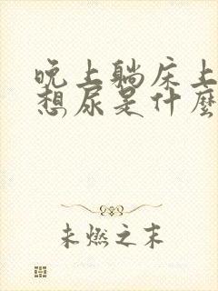 晚上躺床上总是想尿是什么原因