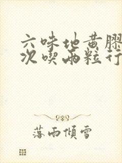 六味地黄胶囊一次吃两粒行吗