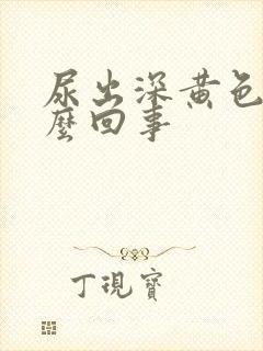 尿出深黄色是怎么回事