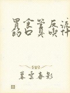 胃食管反流引起的口臭吃什么药