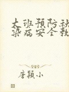 大班预防秋季传染病安全教案