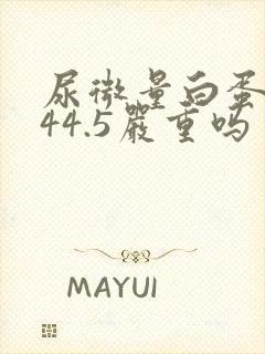 尿微量白蛋白高44.5严重吗