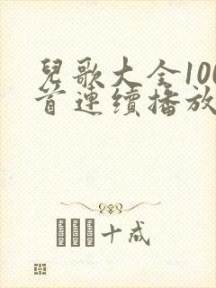 儿歌大全100首连续播放小兔子乖乖