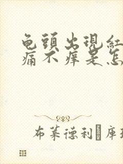 龟头出现红斑不痛不痒是怎么回事