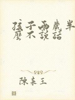 孩子两岁半了怎么不说话