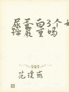 尿蛋白3个好加号严重吗